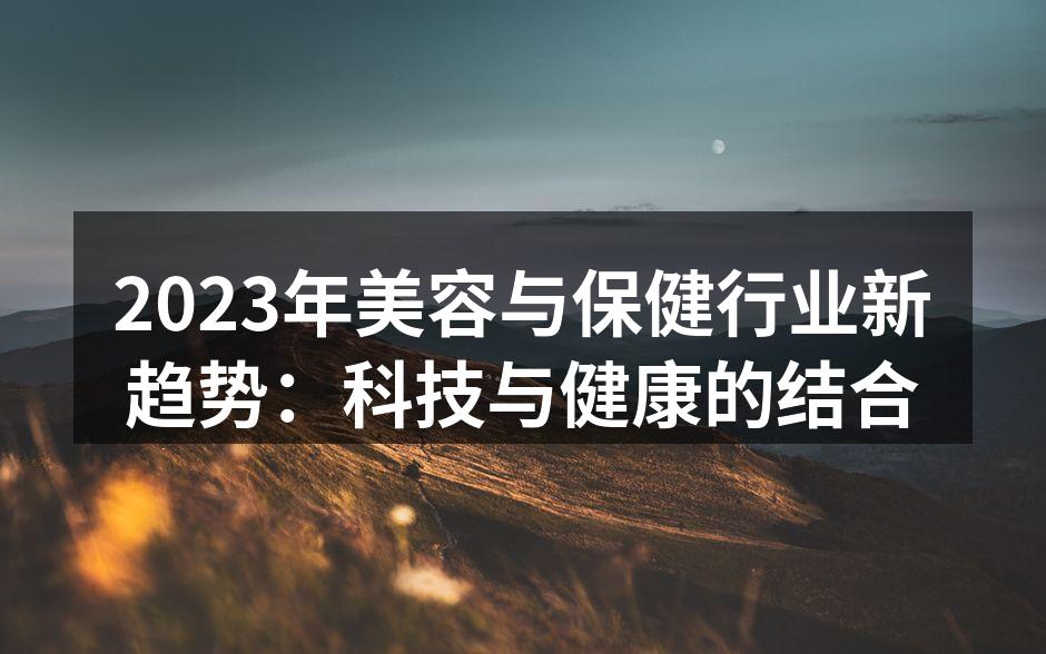 2023年美容与保健行业新趋势：科技与健